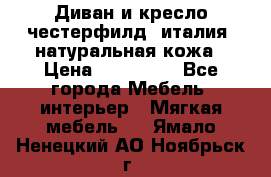 Диван и кресло честерфилд  италия  натуральная кожа › Цена ­ 200 000 - Все города Мебель, интерьер » Мягкая мебель   . Ямало-Ненецкий АО,Ноябрьск г.